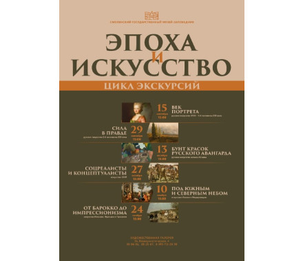 Цикл экскурсий «ЭПОХА И ИСКУССТВО» - фото - 1