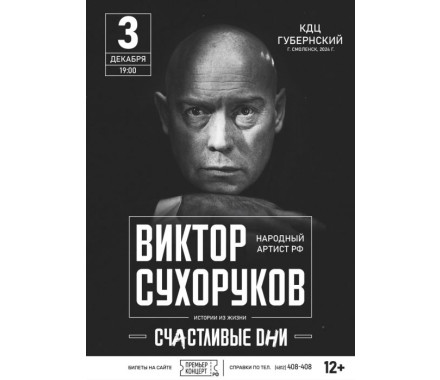 Творческий вечер  Виктора Сухорукова «Счастливые дни» - фото - 1