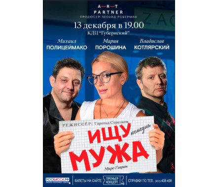 Спектакль «Ищу мужа» (12+) - фото - 1