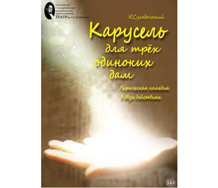 «КАРУСЕЛЬ ДЛЯ ТРЁХ ОДИНОКИХ ДАМ» лирическая комедия в 2-х действиях (16+) - фото - 1