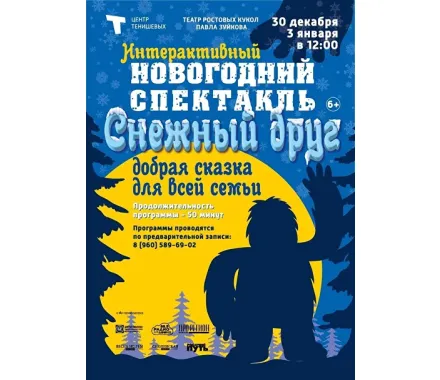 Новогодний спектакль «Снежный друг - добрая сказка для всей семьи» - фото - 1