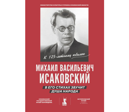 Юбилейная выставка «Исаковский. В его стихах звучит душа народа», посвященная 125-летию со дня рождения поэта - фото - 1