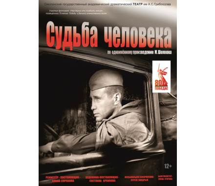 Спектакль «СУДЬБА ЧЕЛОВЕКА» по одноимённому произведению М. Шолохова (12+) - фото - 1