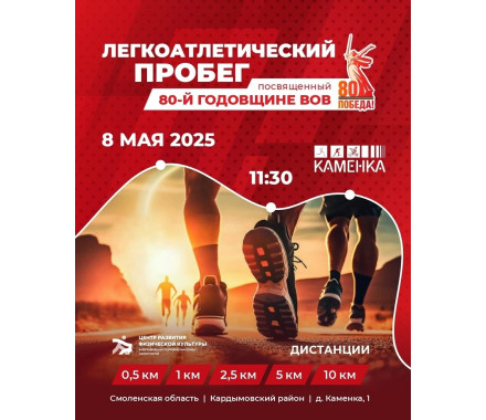 Легкоатлетический  забег в честь 80-летия Великой Победы - фото - 1