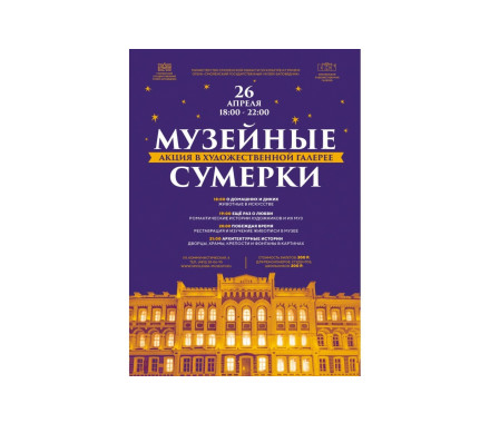 «Музейные сумерки» в Художественной галерее - фото - 1