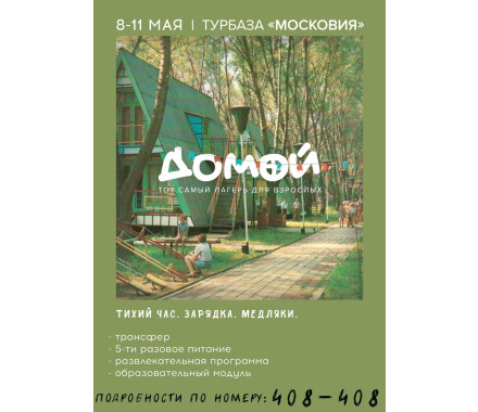 Лагерь для взрослых "ДОМОЙ" - фото - 1