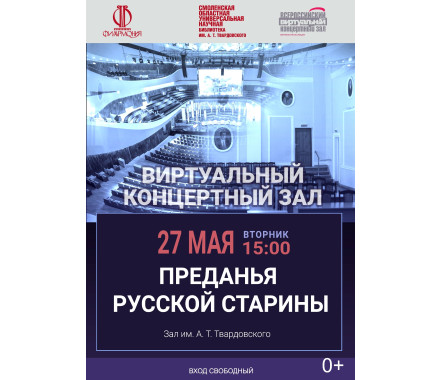 Преданья русской старины в Виртуальном концертном зале - фото - 1