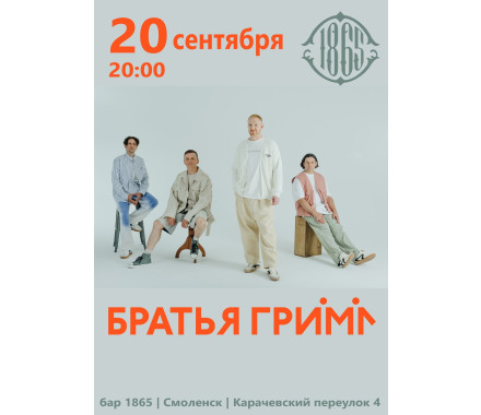 Концерт группы Братья Грим в Смоленске - фото - 1