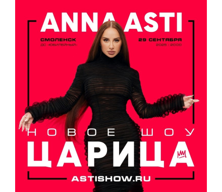 Концерт Анны Асти в Смоленске - фото - 1