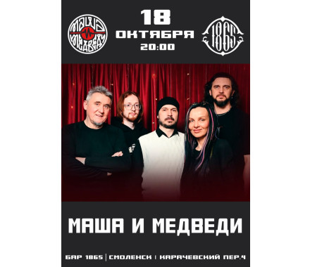 Концерт рок-группы «Маша и Медведи» - 1 Концерт рок-группы «Маша и Медведи» - фото - 1